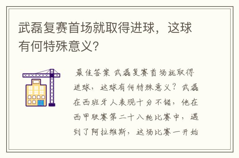武磊复赛首场就取得进球,这球有何特殊意义?