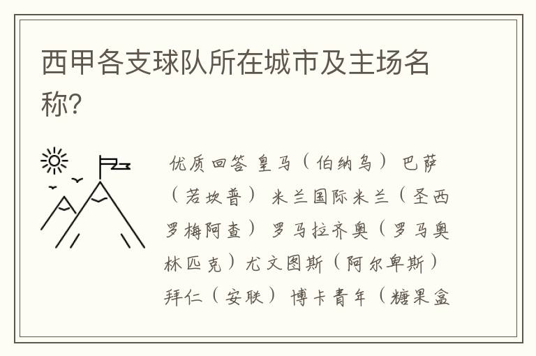 西甲各支球队所在城市及主场名称?