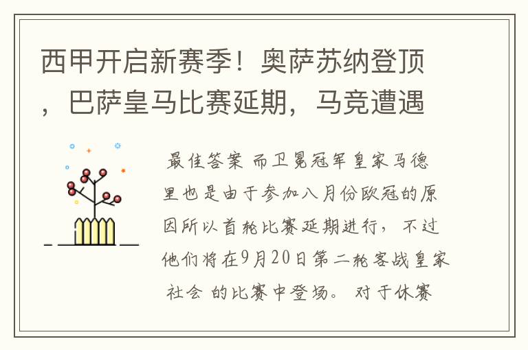 西甲开启新赛季!奥萨苏纳登顶,巴萨皇马比赛延期,马竞遭遇危机