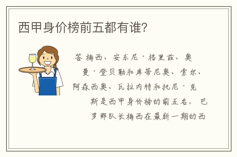 西甲身价榜前五都有谁?