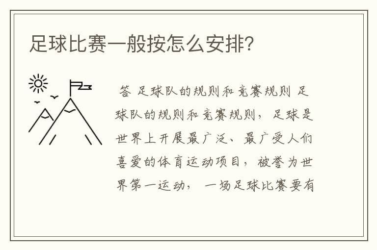 足球比赛一般按怎么安排?