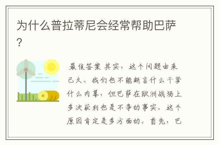 为什么普拉蒂尼会经常帮助巴萨?