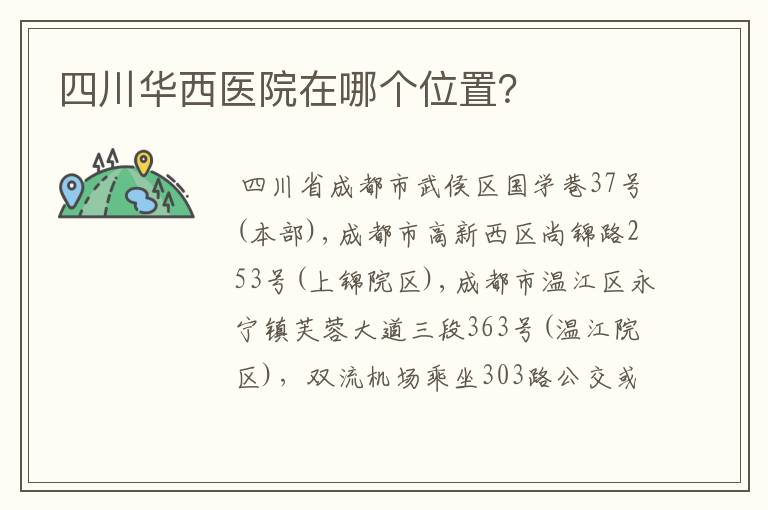 四川华西医院在哪个位置?