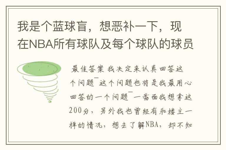 我是个蓝球盲,想恶补一下,现在NBA所有球队及每个球队的球员详细列出来