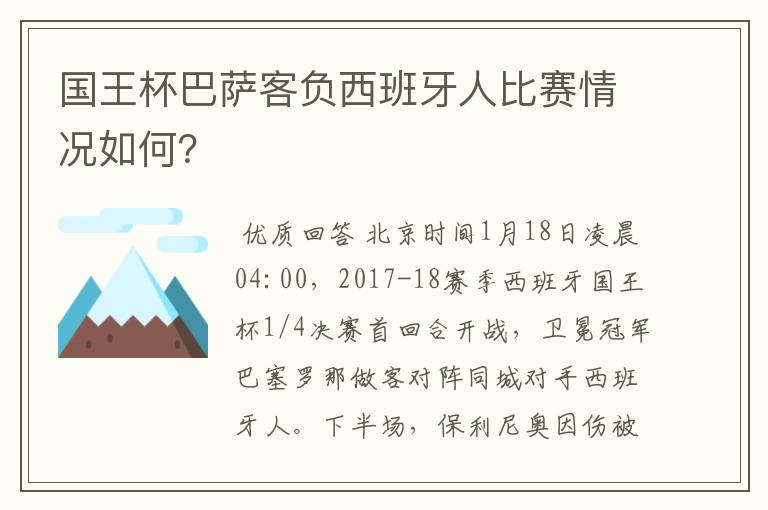 国王杯巴萨客负西班牙人比赛情况如何?