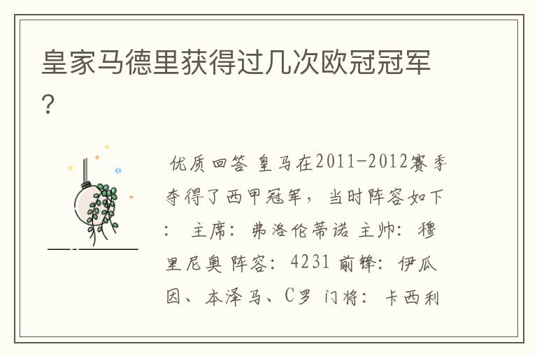 皇家马德里获得过几次欧冠冠军?