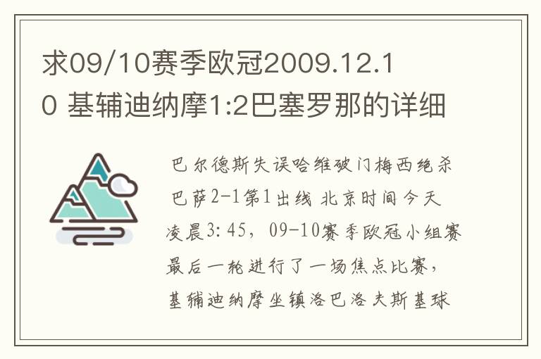 求09/10赛季欧冠2009.12.10 基辅迪纳摩1:2巴塞罗那的详细战报,国王杯2010.1.14塞维利亚0:1巴塞罗那详细战