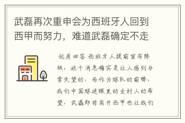 武磊再次重申会为西班牙人回到西甲而努力,难道武磊确定不走了?