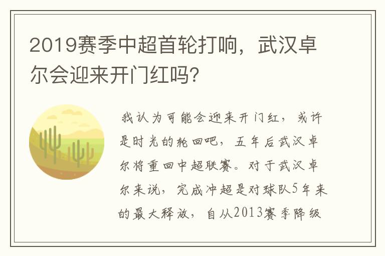 2019赛季中超首轮打响,武汉卓尔会迎来开门红吗?