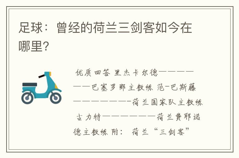足球:曾经的荷兰三剑客如今在哪里?