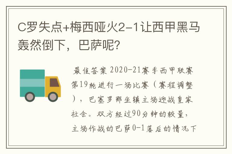 C罗失点+梅西哑火2-1让西甲黑马轰然倒下,巴萨呢?