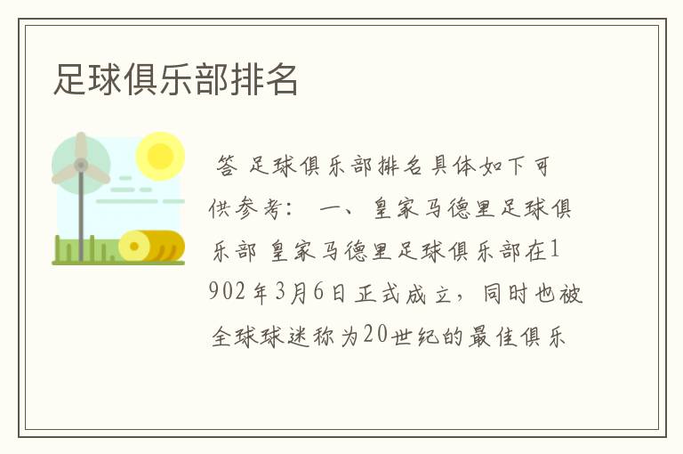 足球俱乐部排名