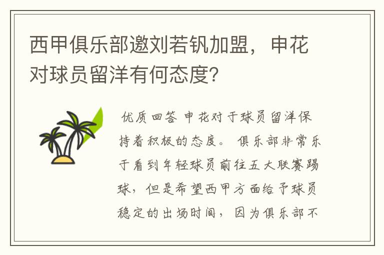 西甲俱乐部邀刘若钒加盟,申花对球员留洋有何态度?