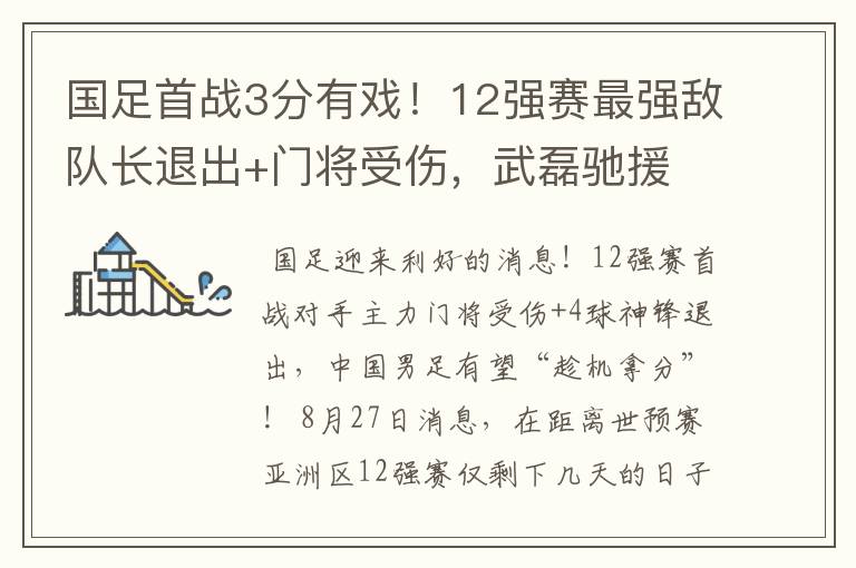 国足首战3分有戏!12强赛最强敌队长退出+门将受伤,武磊驰援