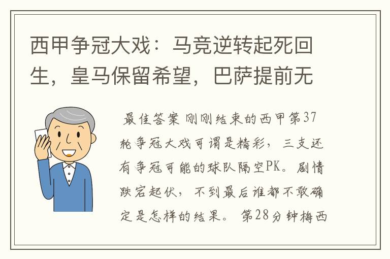 西甲争冠大戏:马竞逆转起死回生,皇马保留希望,巴萨提前无缘