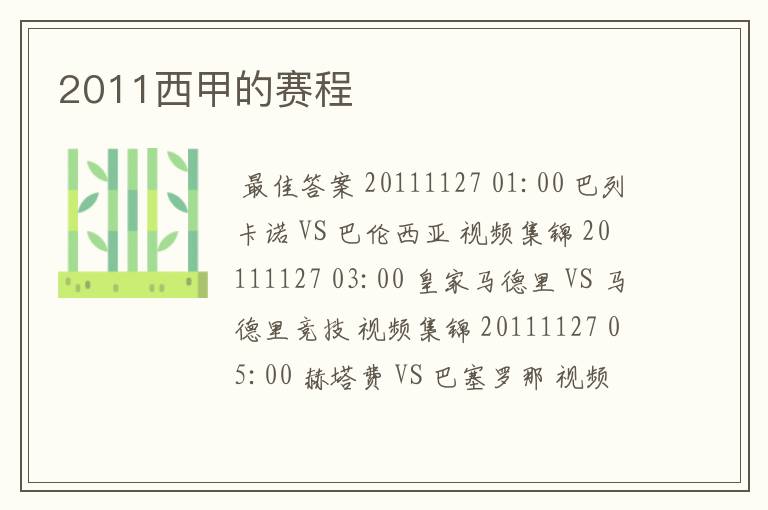 2011西甲的赛程
