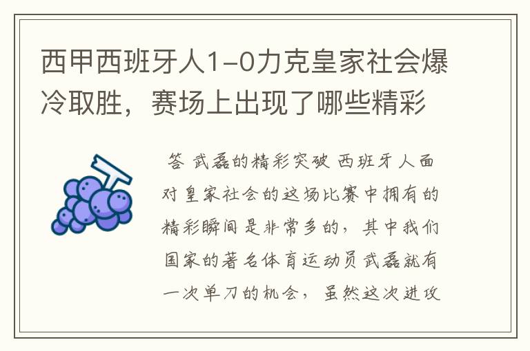 西甲西班牙人1-0力克皇家社会爆冷取胜,赛场上出现了哪些精彩瞬间?