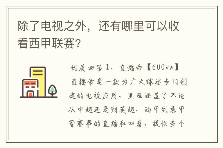 除了电视之外,还有哪里可以收看西甲联赛?