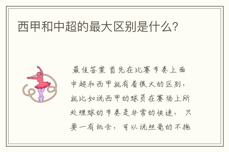 西甲和中超的最大区别是什么?