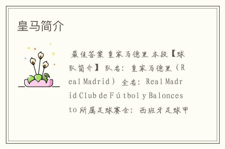 皇马简介