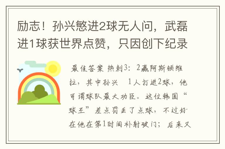励志!孙兴慜进2球无人问,武磊进1球获世界点赞,只因创下纪录