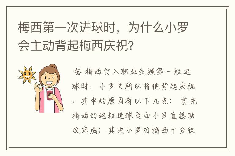 梅西第一次进球时,为什么小罗会主动背起梅西庆祝?