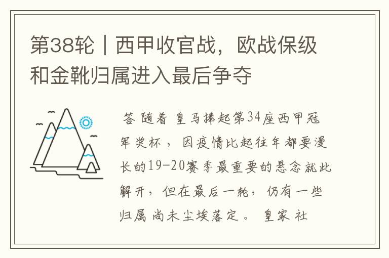 第38轮|西甲收官战,欧战保级和金靴归属进入最后争夺