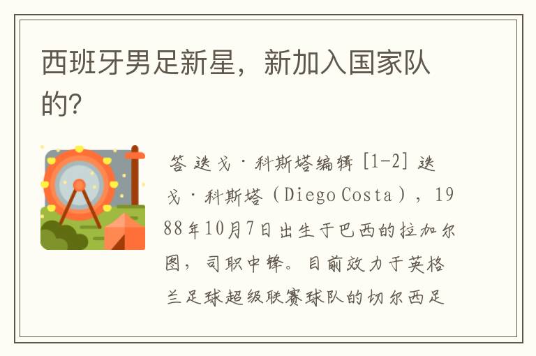 西班牙男足新星,新加入国家队的?