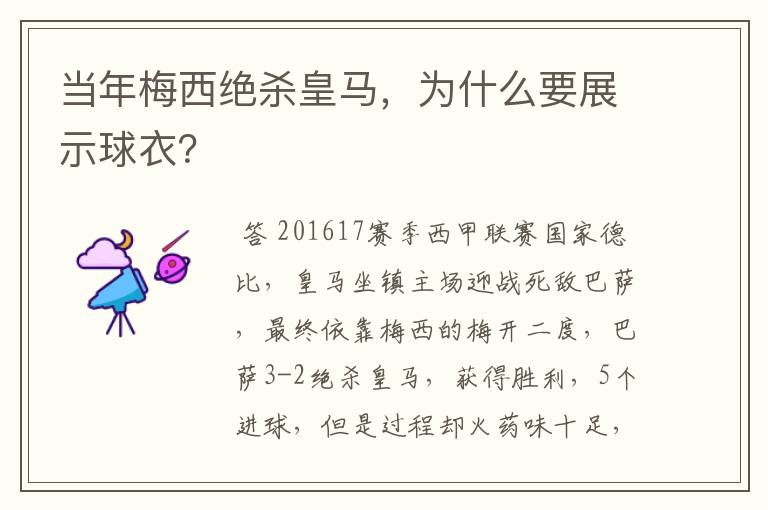 当年梅西绝杀皇马,为什么要展示球衣?