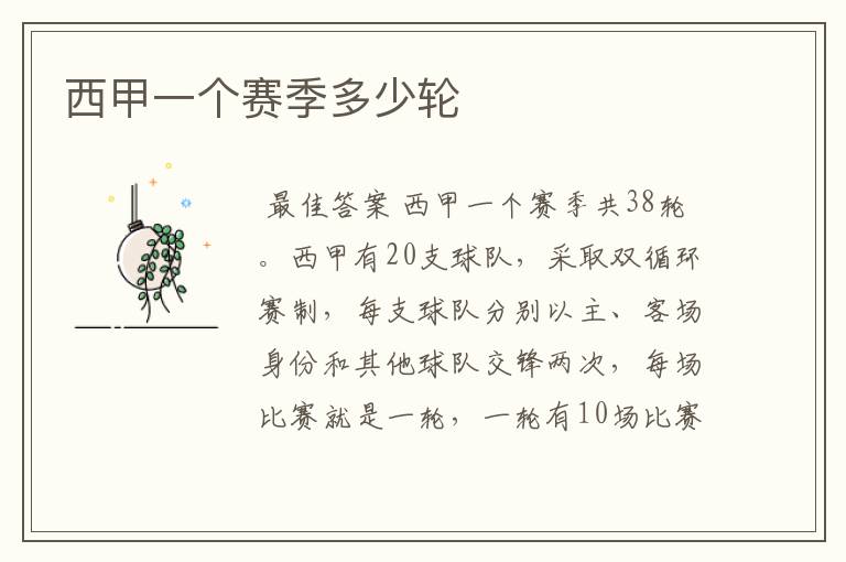 西甲一个赛季多少轮