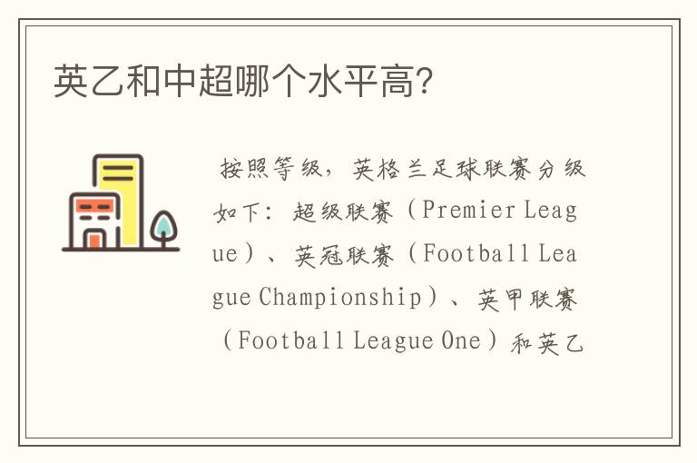 英乙和中超哪个水平高?