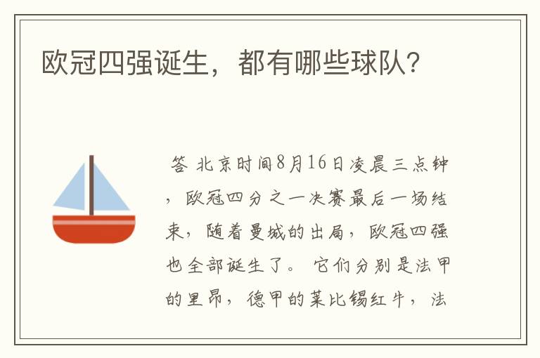 欧冠四强诞生,都有哪些球队?