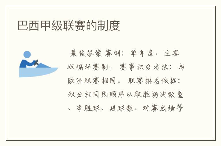 巴西甲级联赛的制度