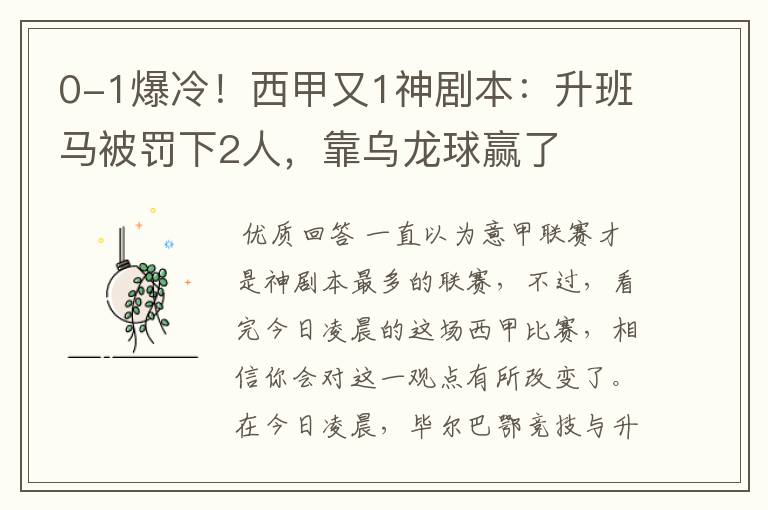 0-1爆冷!西甲又1神剧本:升班马被罚下2人,靠乌龙球赢了