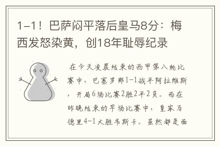 1-1!巴萨闷平落后皇马8分:梅西发怒染黄,创18年耻辱纪录