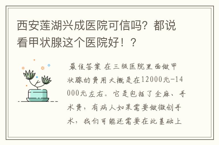 西安莲湖兴成医院可信吗?都说看甲状腺这个医院好!?