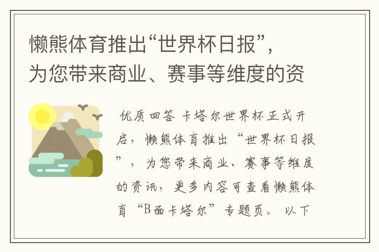 懒熊体育推出“世界杯日报”,为您带来商业、赛事等维度的资讯。