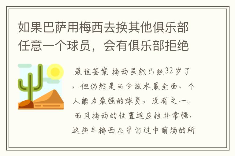如果巴萨用梅西去换其他俱乐部任意一个球员,会有俱乐部拒绝吗?