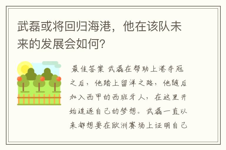 武磊或将回归海港,他在该队未来的发展会如何?