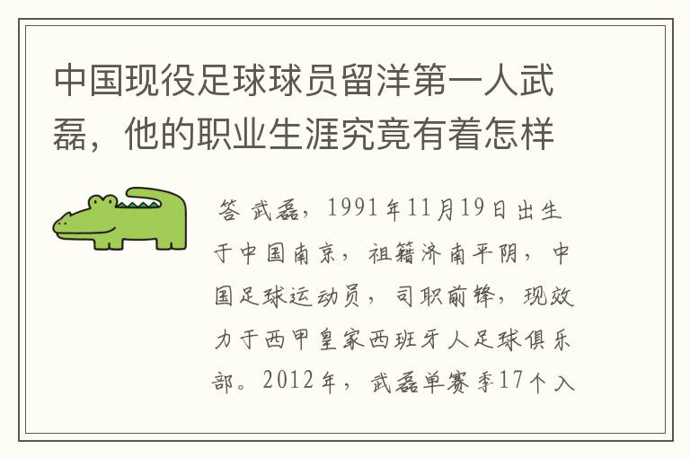 中国现役足球球员留洋第一人武磊,他的职业生涯究竟有着怎样的辉煌成就?