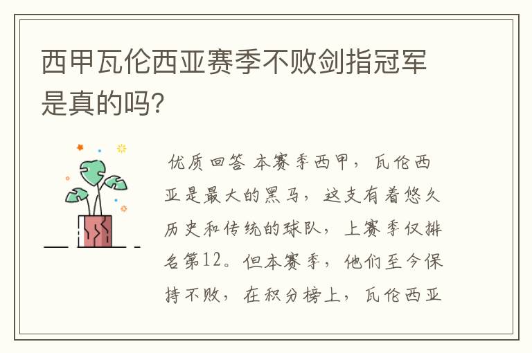 西甲瓦伦西亚赛季不败剑指冠军是真的吗?