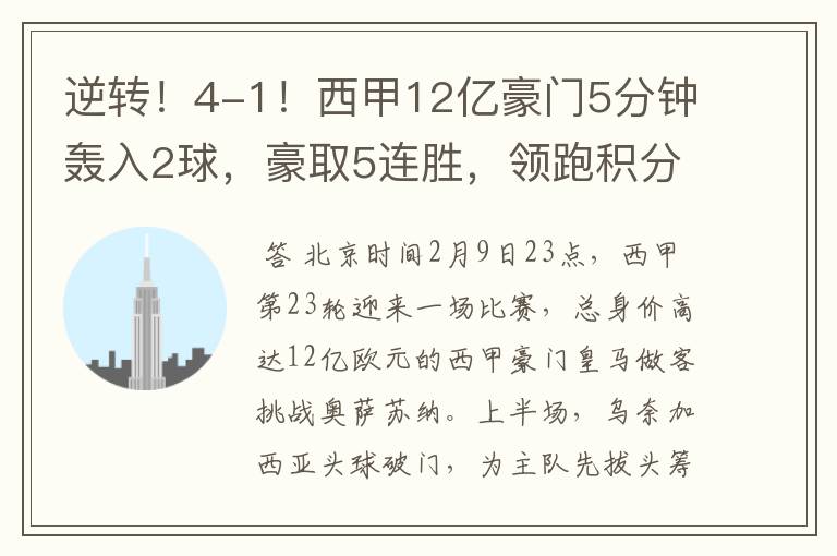 逆转!4-1!西甲12亿豪门5分钟轰入2球,豪取5连胜,领跑积分榜