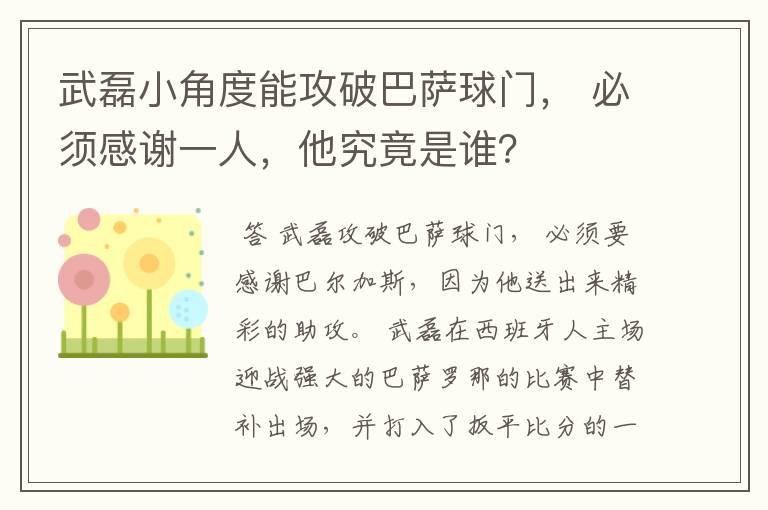 武磊小角度能攻破巴萨球门, 必须感谢一人,他究竟是谁?