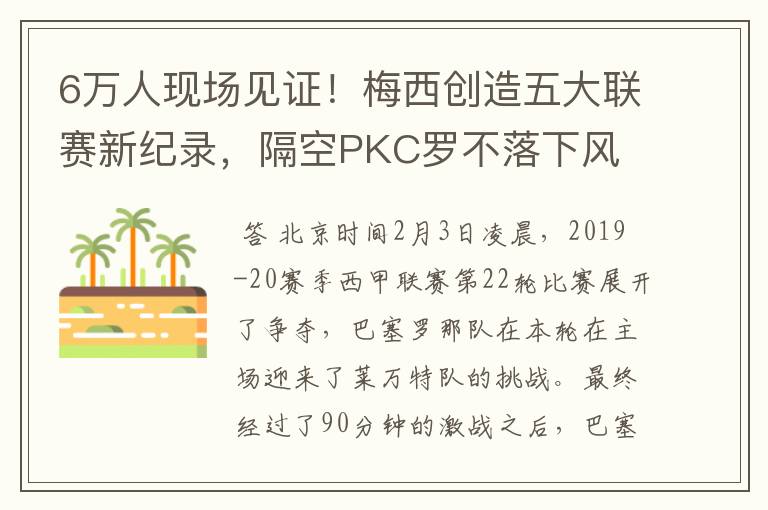 6万人现场见证!梅西创造五大联赛新纪录,隔空PKC罗不落下风