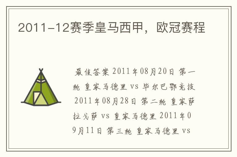 2011-12赛季皇马西甲,欧冠赛程