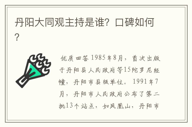 丹阳大同观主持是谁?口碑如何?