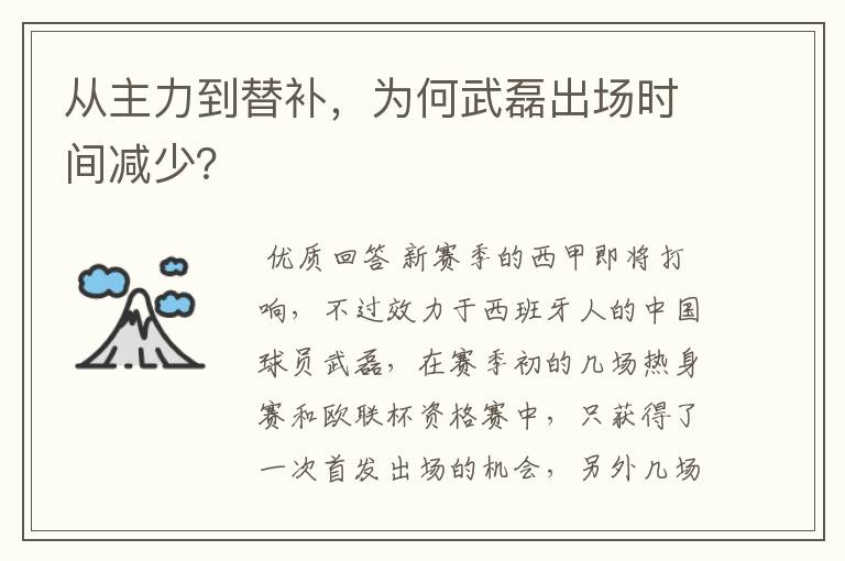 从主力到替补,为何武磊出场时间减少?