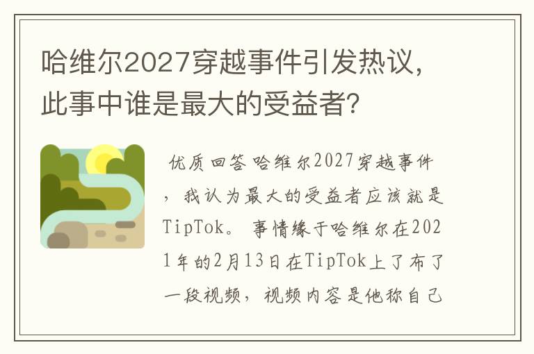 哈维尔2027穿越事件引发热议,此事中谁是最大的受益者?