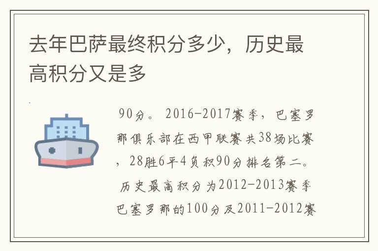 去年巴萨最终积分多少,历史最高积分又是多
