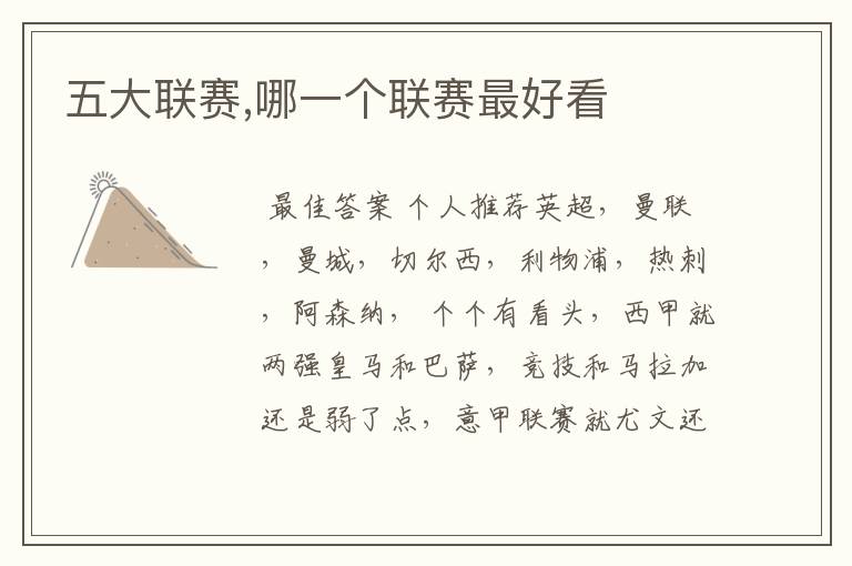 五大联赛,哪一个联赛最好看